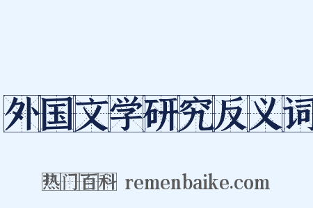 外国文学研究反义词是什么意思的图片